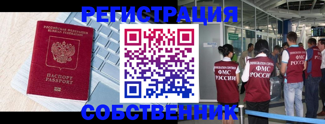 миграционный учет в Похвистнево